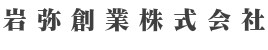 岩弥創業株式会社